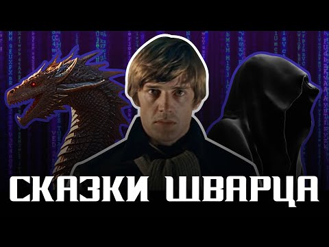 Видео: Евгений Шварц: что о его необычных сказках вы не узнаете из экранизаций