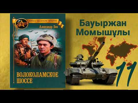 Видео: Волоколамское шоссе 11 (қазақша) Б.Момышұлы А.Бек Аудиокітап