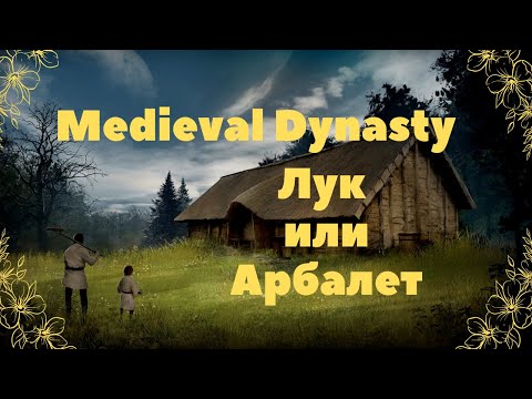 Видео: Medieval Dynasty: Лук или Арбалет.