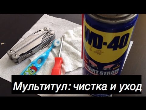 Видео: Мультитул: чистка и уход