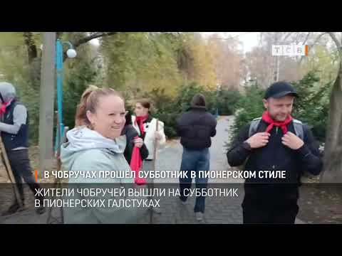 Видео: В Чобручах прошёл субботник в пионерском стиле