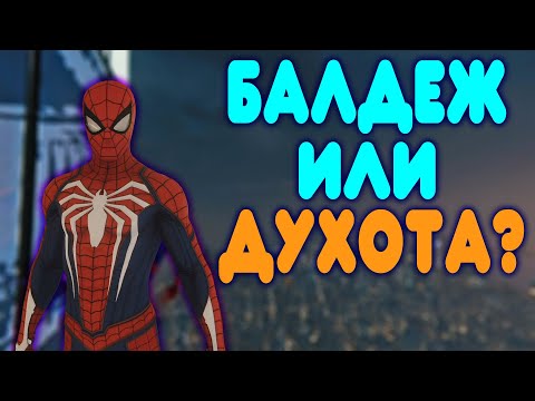 Видео: БАЛДЕЖНОЕ ПРОХОЖДЕНИЕ Marvel's Spider Man PS4