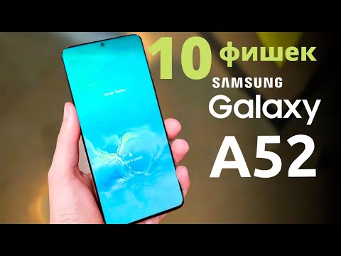 Видео: 10 фишек Samsung Galaxy A52