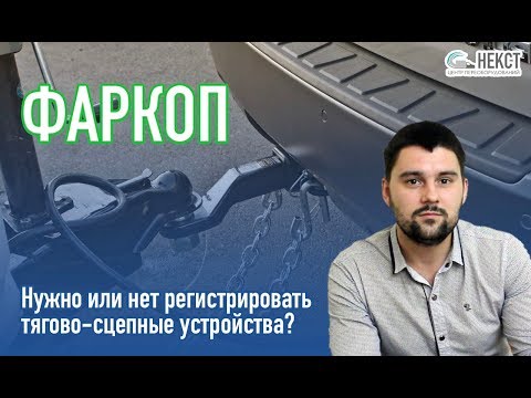 Видео: Нужно или нет регистрировать фаркоп ТСУ в ГИБДД? - Блог о переоборудовании