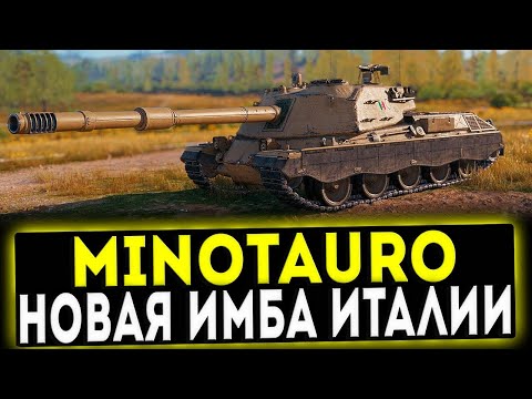 Видео: ✅ Controcarro 3 Minotauro - НОВАЯ ИМБА ИТАЛИИ! ОБЗОР ТАНКА! WOT