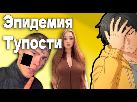Видео: ЭПИДЕМИЯ - ТУПОСТИ