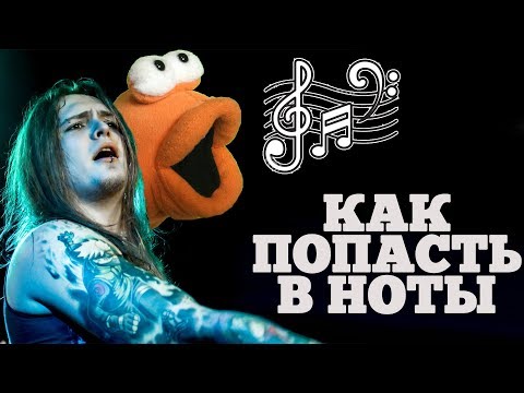 Видео: В ноты может попадать каждый!!!/// самый простой способ научится интонировать