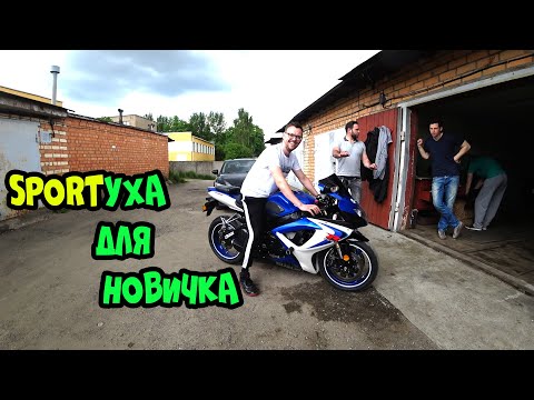 Видео: Мото Подбор#16|Спортбайк для новичка|Suzuki GSX-R 600 k6|Yamaha YZF R1 на TOCE|Миссия выполнена