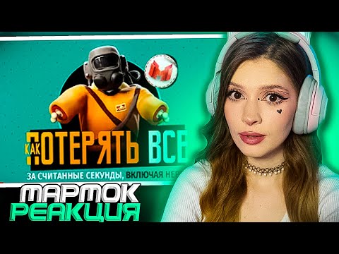 Видео: Как потерять все (Lethal Company) ( Marmok ) Реакция на Мармока
