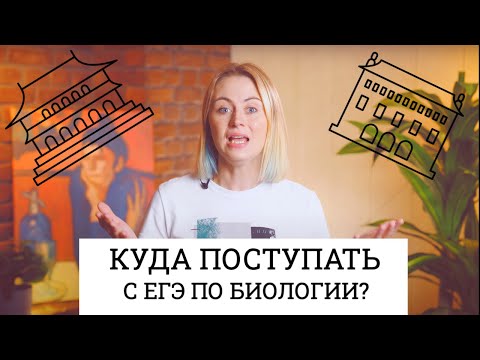 Видео: Куда поступать с ЕГЭ по Биологии? | Ксения Напольская | 100балльный репетитор