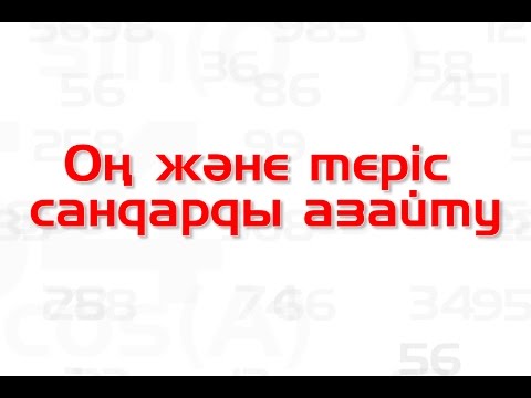 Видео: Математика сабақтары. Оң және теріс  сандарды азайту