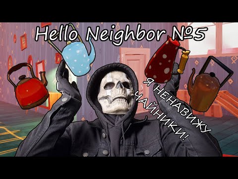 Видео: БАГИ С ЧАЙНИКАМИ! Hello Neighbor №5