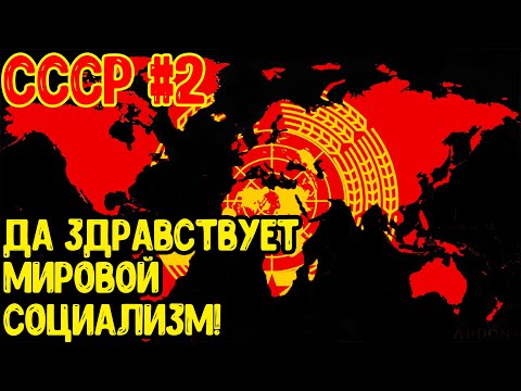 Видео: Age of Civilizations 2 (СССР в 1939) - СССР, который смог! #2
