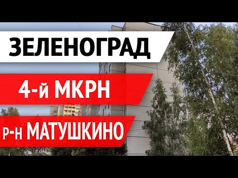 Видео: Зеленоград, 4 микрорайон [Обзор города]