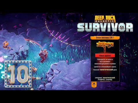 Видео: ✨ ЧИЛЛОВЫЙ ЗАБЕГ С УМНОЙ ВИНТОВКОЙ - Deep Rock Galactic: Survivor