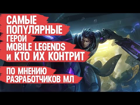 Видео: САМЫЕ ПОПУЛЯРНЫЕ ГЕРОИ MOBILE LEGENDS и КТО ИХ КОНТРИТ \ ВОТ ЭТО МЕТА