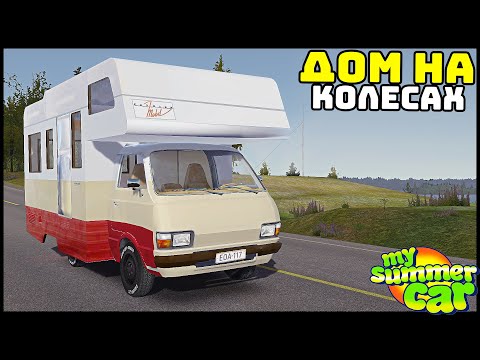 Видео: ДОМ НА КОЛЕСАХ! Живи ГДЕ ХОЧЕШЬ! - My Summer Car