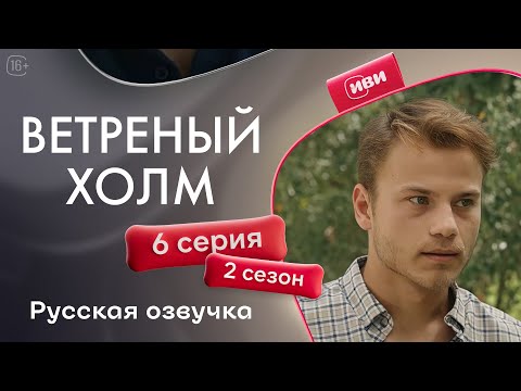 Видео: Ветреный холм - 6 серия! Русская озвучка