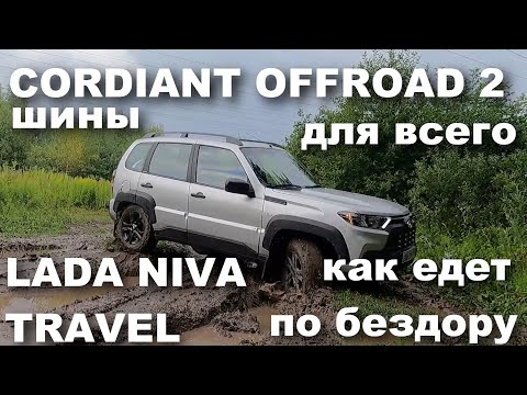 Видео: Вся правда про внедорожные шины Cordiant Offroad 2 на Lada Niva Trevel. Как едет, как плющится?