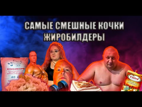 Видео: САМЫЕ СМЕШНЫЕ ЖИРОБИЛДЕРЫ МОНСТРЫ МАССЫ УЧЕНИКИ АЛЕКСАНДРА НЕВСКОГО