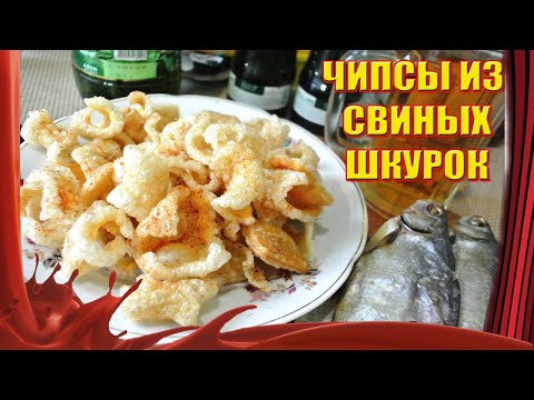 Видео: Чипсы из свиных шкурок /// ЧИЧАРРОН /// К пенному напитку - самое то!
