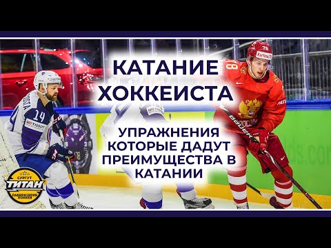 Видео: КАТАНИЕ - НА СТО ШАГОВ ВПЕРЕД. УПРАЖНЕНИЯ ДЛЯ ХОККЕИСТА