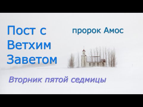 Видео: Великий пост с Ветхим Заветом. 5 седмица. Вторник