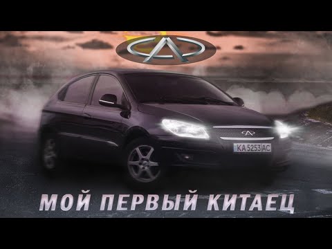 Видео: Chery M11 | моя первая машина