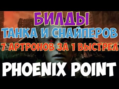 Видео: Phoenix Point - Билды на танка и снайперов. Безумные гранаты.
