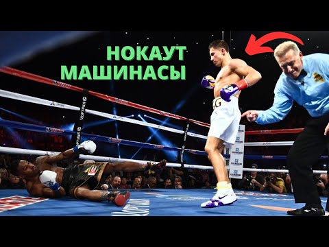 Видео: ОДАН БӘРІ ҚОРЫҚҚАН! ГЕННАДИЙ ГОЛОВКИН - ӘЛЕМНІҢ ЕҢ ҮЗДІК НОКАУТЕРІ. Қазақ боксы