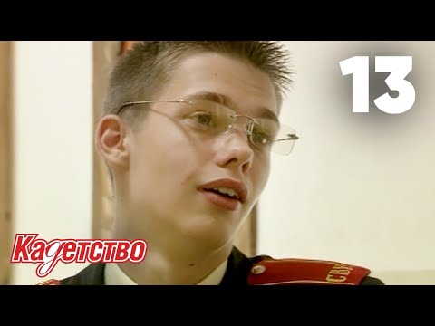 Видео: Кадетство | Сезон 1 | Серия 13