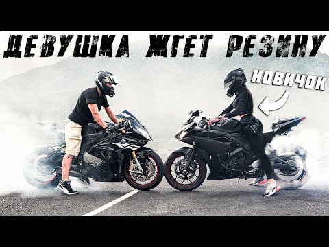 Видео: Учу ДЕВУШКУ ЖЕЧЬ РЕЗИНУ на мотоцикле - Чуть не ВРЕЗАЛАСЬ В ТАЧКУ на скорости