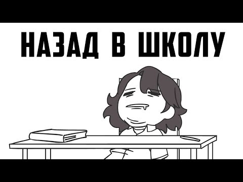 Видео: НАЗАД В ШКОЛУ