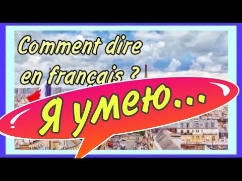 Видео: Я УМЕЮ ДЕЛАТЬ - JE SAIS …. / Comment dire enough français?