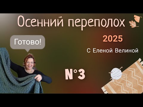 Видео: Плед готов! Что дальше? Третья часть Осеннего переполоха с Еленой Велиной 🍂🌡️