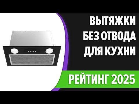 Видео: ТОП—7. Лучшие вытяжки без отвода для кухни [с фильтром]. Рейтинг 2025 года!