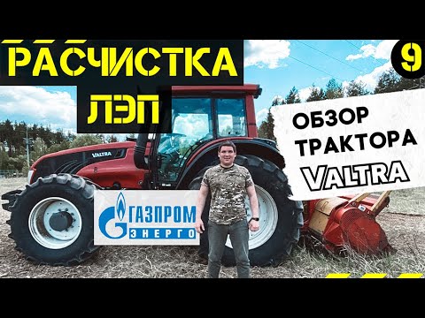 Видео: Газпром Энерго. Расчистка ЛЭП. Работа мульчера. Обзор трактора VALTRA
