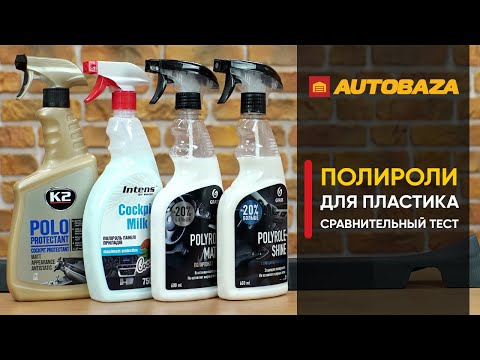 Видео: Чем восстановить потертый пластик? Какой полироль скроет царапины на пластике? Полироль для пластика