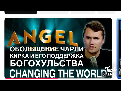 Видео: Обольщение Чарли Кирка , Мормоны и его Поддержка Богохульства