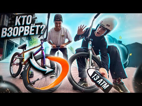 Видео: Кто первый ВЗОРВЁТ КОЛЕСО на BMX Челлендж!