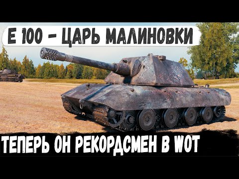 Видео: Е 100 ● Немецкий сверх тяж поехал на гору за рекордом! И вот что из этого получилось в бою