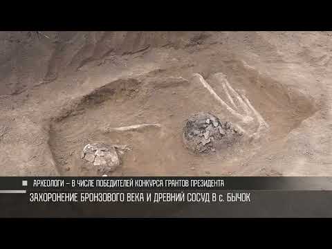 Видео: Бронзовая эпоха у села Бычок: археологи исследуют древний курган