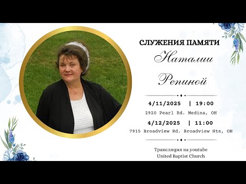 Видео: Память о Наталье Репиной || 01/01/1957-04/09/2025