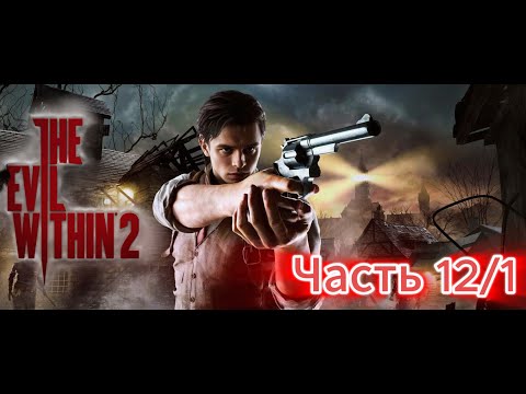 Видео: The Evil Within 2 | У нас потери! |🎮#Часть 12/1