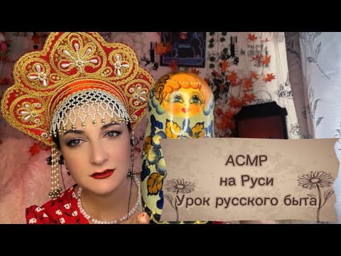 Видео: ASMR 🪆РУССКИЕ СИМВОЛЫ /  Russian everyday life lesson / это видео далось тяжело🙃 #asmr #асмр #relax 
