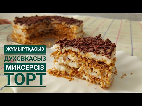 Видео: Ең ОҢАЙ торт.Жұмыртқасыз❌ Пешсіз ❌Миксерсіз ❌😱Бұл қандай торт? 3 қана ИНГРЕДИЕНТ қажет .