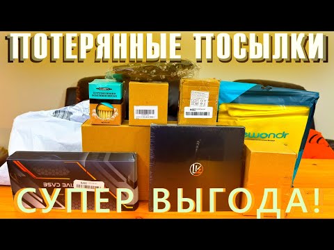 Видео: ПОТЕРЯННЫЕ ПОСЫЛКИ / ПОТРАТИЛИ 10$ / СУПЕР ВЫГОДА!