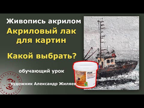 Видео: Акриловый лак для картин.  Какой выбрать?