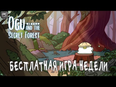 Видео: Бесплатная игра недели | Ogu and the Secret Forest