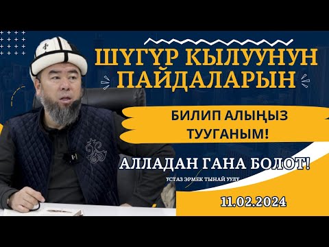 Видео: ШҮГҮР КЫЛУУНУН ПАЙДАЛАРЫН  БИЛИП АЛЫҢЫЗ ТУУГАНЫМ!  Устаз Эрмек Тынай уулу